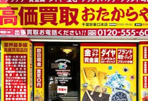 おたからや　千葉駅東口本店 iPhone 買取